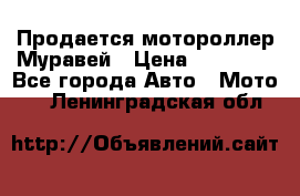 Продается мотороллер Муравей › Цена ­ 30 000 - Все города Авто » Мото   . Ленинградская обл.